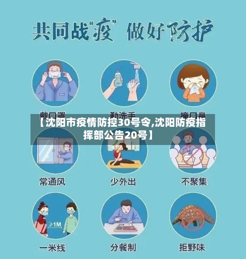 【沈阳市疫情防控30号令,沈阳防疫指挥部公告20号】