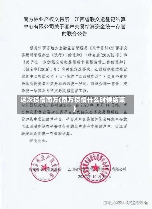 这次疫情南方(南方疫情什么时候结束)