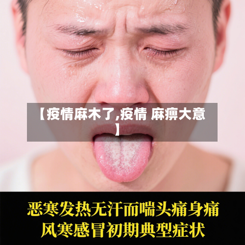 【疫情麻木了,疫情 麻痹大意】