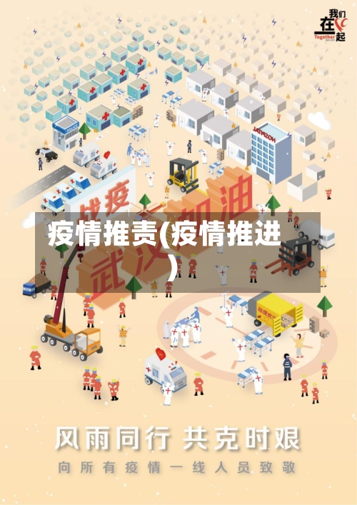 疫情推责(疫情推进)