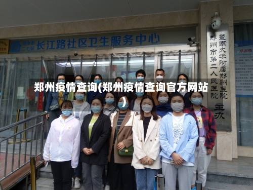 郑州疫情查询(郑州疫情查询官方网站)-第2张图片