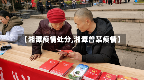 【湘潭疫情处分,湘潭曾某疫情】