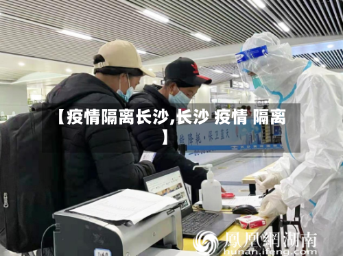 【疫情隔离长沙,长沙 疫情 隔离】