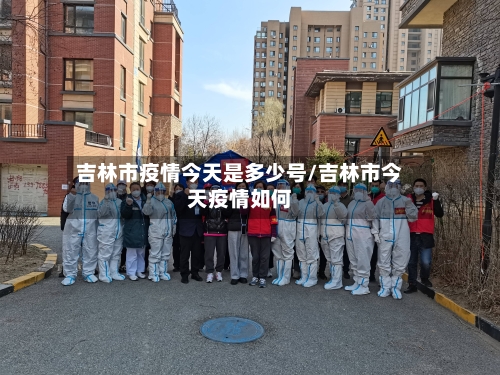吉林市疫情今天是多少号/吉林市今天疫情如何-第2张图片