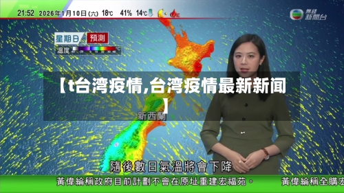 【t台湾疫情,台湾疫情最新新闻】