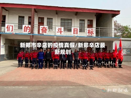 新郑市辛店的疫情真假/新郑辛店最新规划