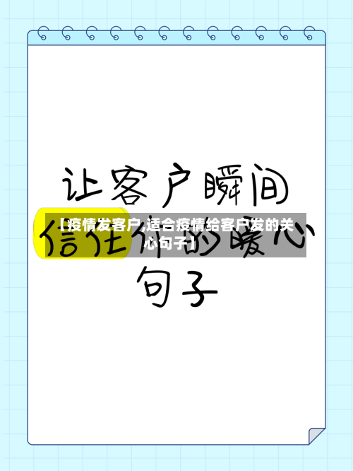 【疫情发客户,适合疫情给客户发的关心句子】-第3张图片