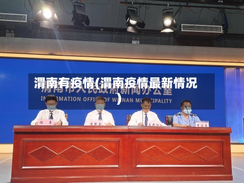 渭南有疫情(渭南疫情最新情况)-第3张图片