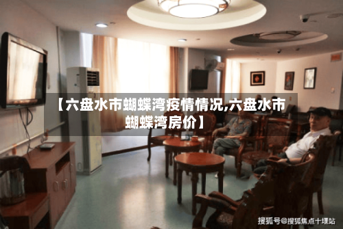 【六盘水市蝴蝶湾疫情情况,六盘水市蝴蝶湾房价】