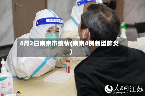 4月2日南京市疫情(南京4例新型肺炎)