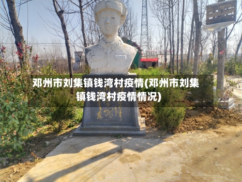 邓州市刘集镇钱湾村疫情(邓州市刘集镇钱湾村疫情情况)-第2张图片