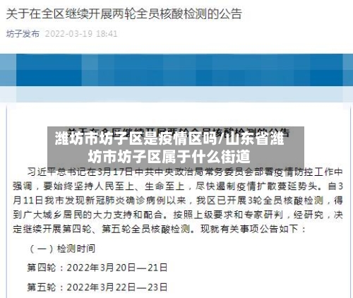 潍坊市坊子区是疫情区吗/山东省潍坊市坊子区属于什么街道-第2张图片