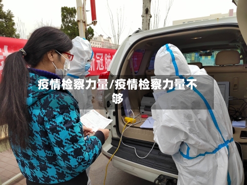 疫情检察力量/疫情检察力量不够-第3张图片