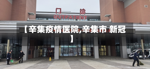 【辛集疫情医院,辛集市 新冠】-第3张图片