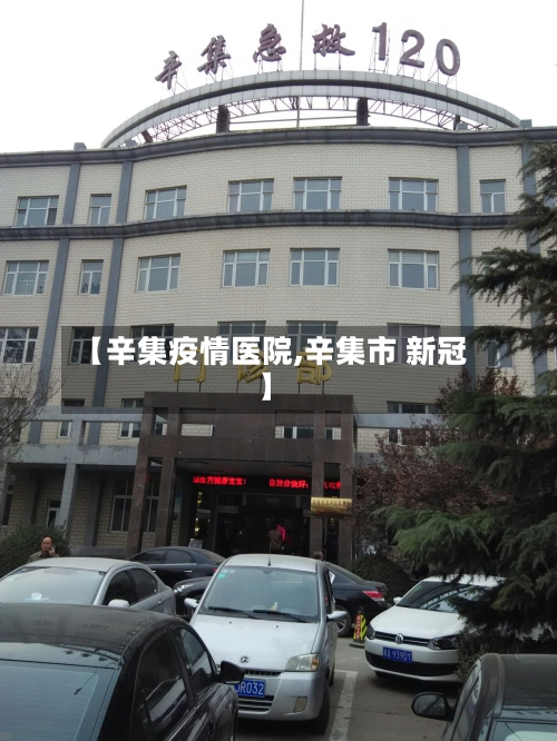 【辛集疫情医院,辛集市 新冠】