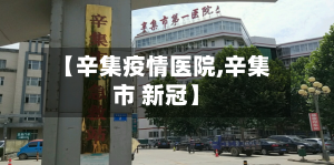 【辛集疫情医院,辛集市 新冠】-第2张图片