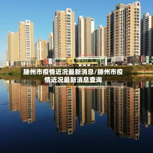 滕州市疫情近况最新消息/滕州市疫情近况最新消息查询