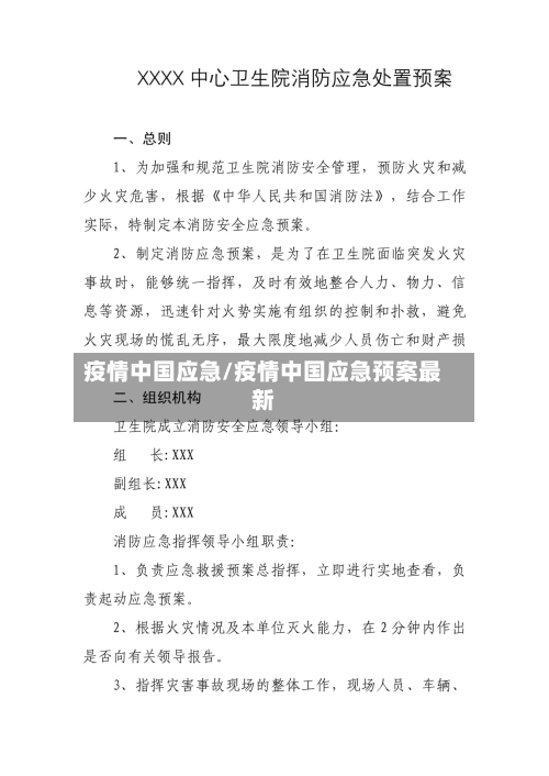 疫情中国应急/疫情中国应急预案最新