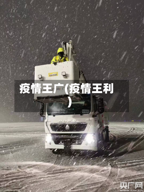 疫情王广(疫情王利)