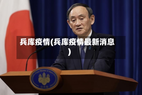 兵库疫情(兵库疫情最新消息)