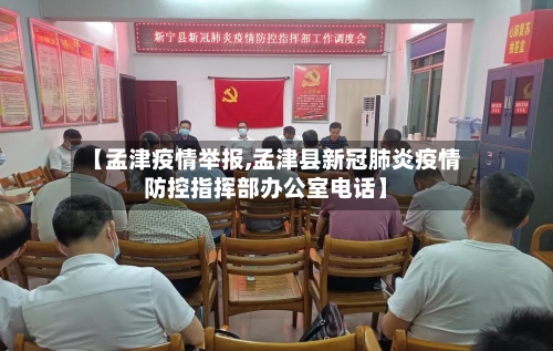 【孟津疫情举报,孟津县新冠肺炎疫情防控指挥部办公室电话】