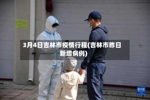 3月4日吉林市疫情行程(吉林市昨日新增病例)-第2张图片