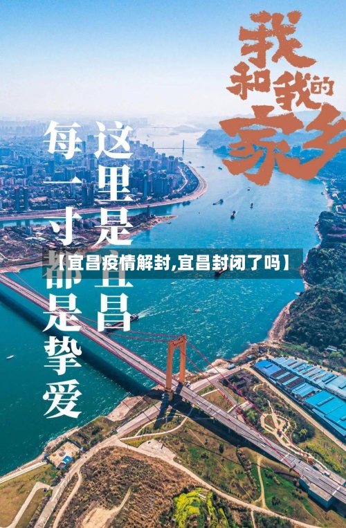 【宜昌疫情解封,宜昌封闭了吗】-第3张图片