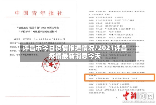 许昌市今日疫情报道情况/2021许昌疫情最新消息今天-第3张图片