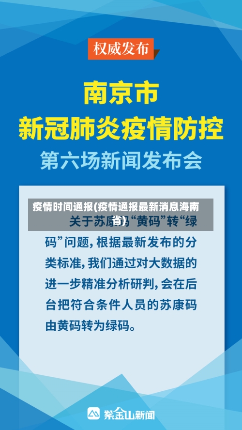 疫情时间通报(疫情通报最新消息海南省)