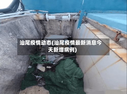 汕尾疫情动态(汕尾疫情最新消息今天新增病例)