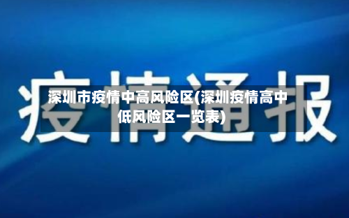 深圳市疫情中高风险区(深圳疫情高中低风险区一览表)-第2张图片
