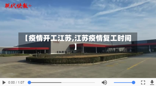 【疫情开工江苏,江苏疫情复工时间】-第3张图片