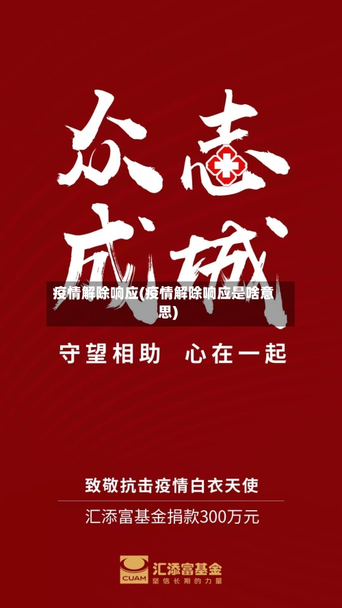 疫情解除响应(疫情解除响应是啥意思)
