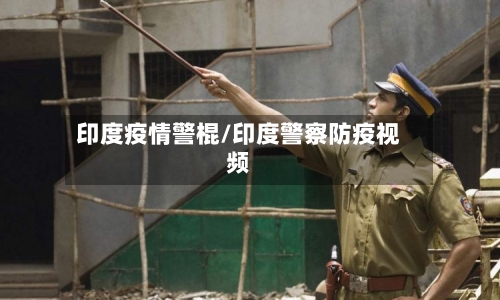 印度疫情警棍/印度警察防疫视频-第2张图片