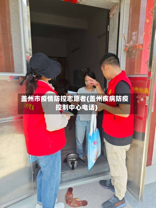 盖州市疫情防控志愿者(盖州疾病防疫控制中心电话)