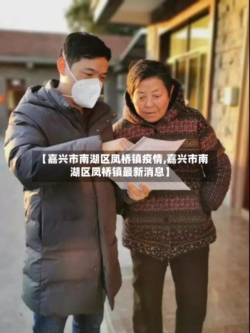 【嘉兴市南湖区凤桥镇疫情,嘉兴市南湖区凤桥镇最新消息】-第2张图片