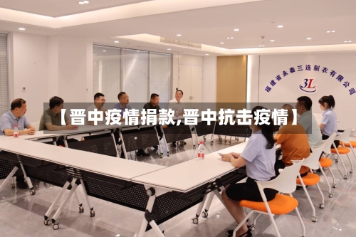 【晋中疫情捐款,晋中抗击疫情】-第3张图片