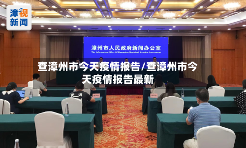 查漳州市今天疫情报告/查漳州市今天疫情报告最新