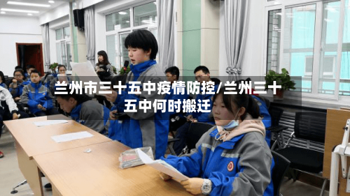 兰州市三十五中疫情防控/兰州三十五中何时搬迁-第3张图片