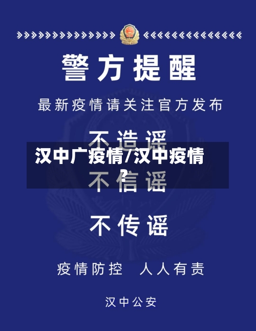 汉中广疫情/汉中疫情?-第2张图片