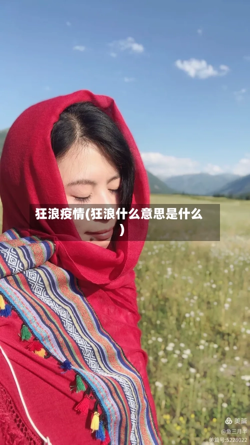 狂浪疫情(狂浪什么意思是什么)-第2张图片