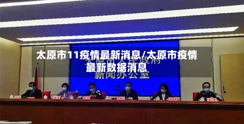 太原市11疫情最新消息/太原市疫情最新数据消息