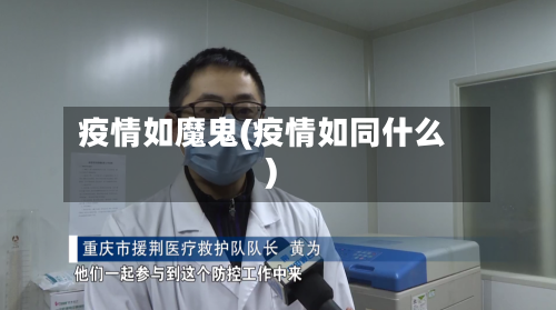 疫情如魔鬼(疫情如同什么)
