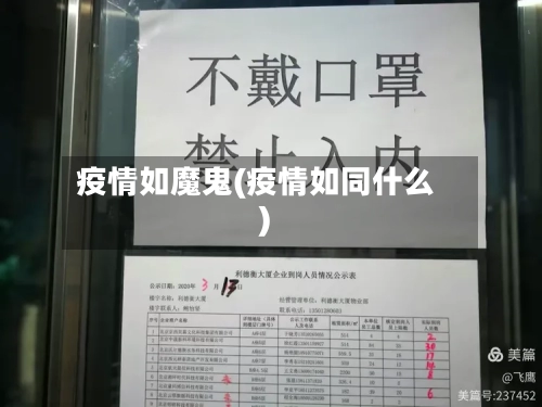 疫情如魔鬼(疫情如同什么)-第3张图片