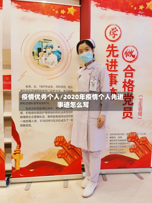 疫情优秀个人/2020年疫情个人先进事迹怎么写