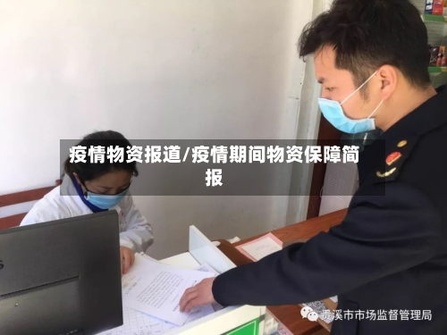疫情物资报道/疫情期间物资保障简报-第2张图片
