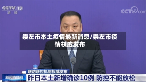 崇左市本土疫情最新消息/崇左市疫情权威发布