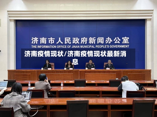 济南疫情现状/济南疫情现状最新消息-第2张图片