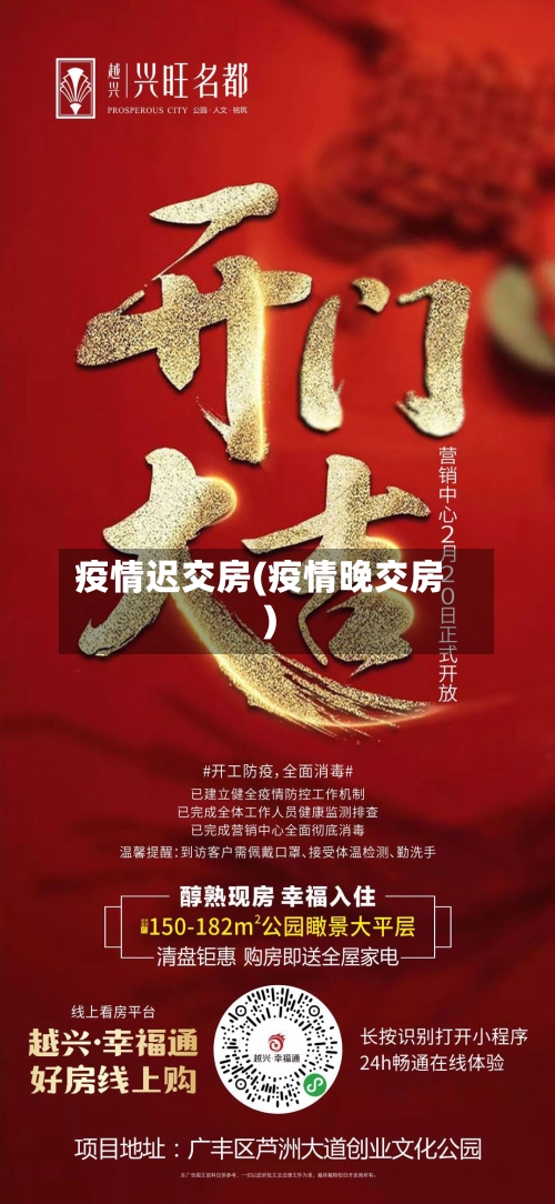 疫情迟交房(疫情晚交房)-第2张图片