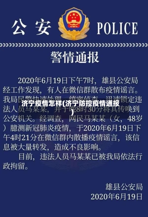济宁疫情怎样(济宁防控疫情通报)